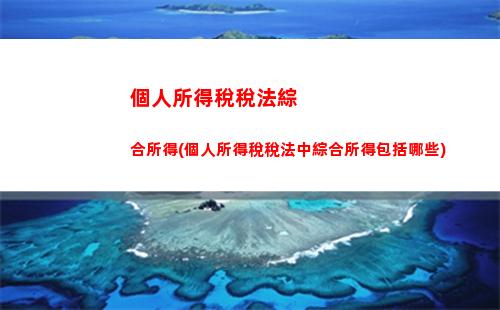 個人所得稅缺陷(個人所得稅稅制存在的缺陷)