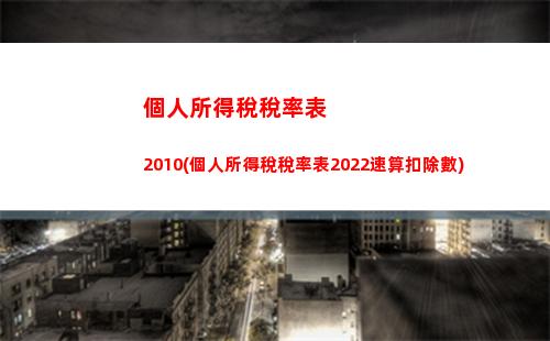 個人所得稅所得稅制模式(我國個人所得稅是綜合所得稅制嗎)
