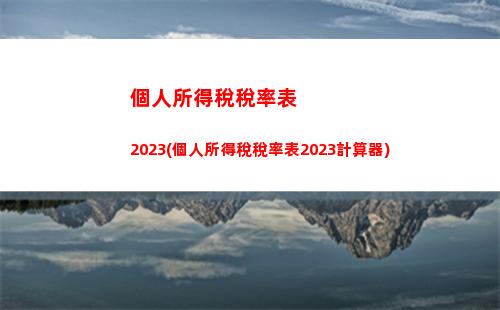 輕松掌握！企業(yè)和個人所得稅計算法，助你合理避稅！