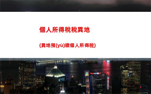 個人所得稅顯示(個人所得稅顯示工資和實際發(fā)工資不一樣怎么辦)