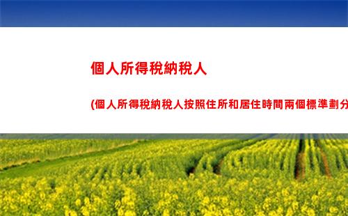 個人所得稅所得項目有誤(個人所得稅綜合所得項目包括)