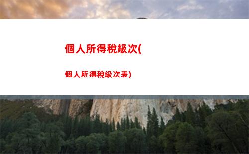 捐贈也能減稅！如何計算個人所得稅？