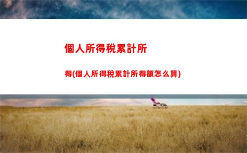 個人所得稅沒匯算清繳(個人所得稅匯算清繳流程)
