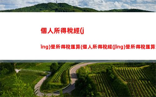 新規(guī)！看看您每月工資到手有多少錢？個稅計算公式巨變！