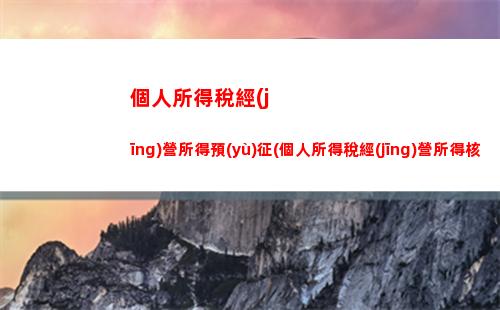 民企老板所得個人所得稅(民企要交個人所得稅嗎)