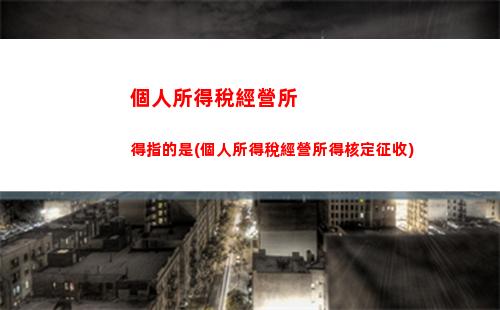 雇工個人所得稅(臨時雇工工資需要個人所得稅嗎)