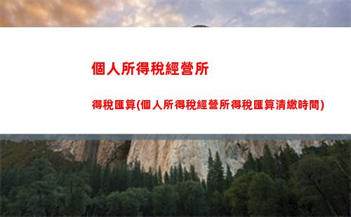 新規！看看您每月工資到手有多少錢？個稅計算公式巨變！