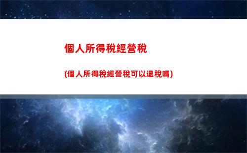 想知道你能省多少個稅？快來試試免膠個人所得稅計算器！