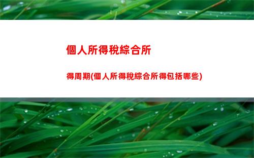 輕松算個稅！個稅計算APP幫您解燃眉之急！
