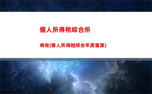 輕松計算，減稅降費！河北個人所得稅月計算指南，省錢攻略速來圍觀！