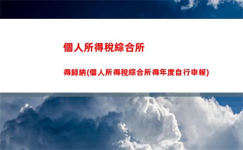輕松掌握個稅計算！預扣制幫你提前規劃財富