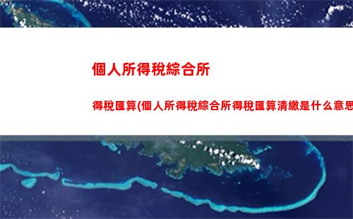薪稅計算清晰易懂！輕松理解個人所得稅計稅依據！
