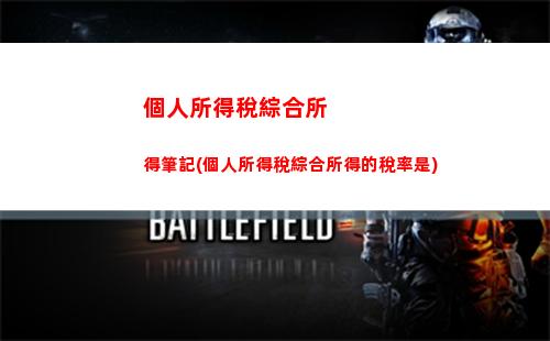 輕松計算個稅，工作表函數幫你解決煩惱！
