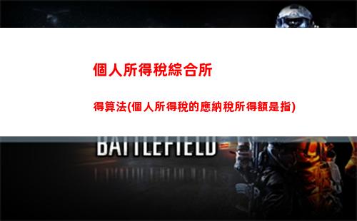 輕松計算你的個稅，早日實現財務自由