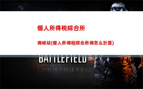 公務員工資個人所得稅(公務員工資個人所得稅計算方法)