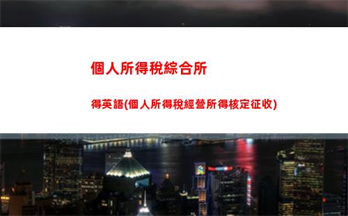 知道怎么計算濰坊個稅？輕松掌握個稅計算方法！ (34個字符)