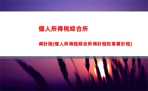 看懂加班個稅計算！輕松掌握每月多交的'隱形費用'！