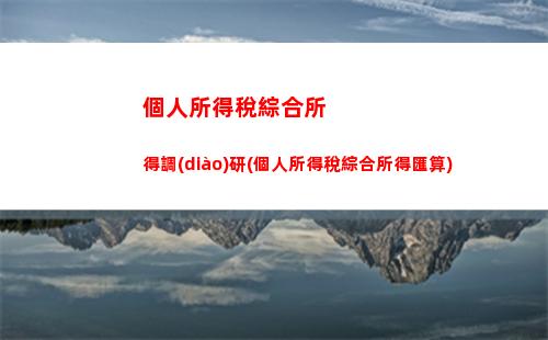 輕松理財教你節(jié)稅，合作經(jīng)營個人所得稅如何計算？
