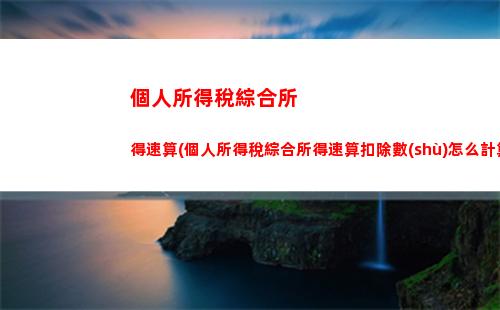 上海個人個人所得稅(2023上海個人所得稅計算)
