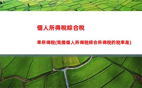 驚喜！2022新個人所得稅計算方法公布，點我查看最新減稅政策！