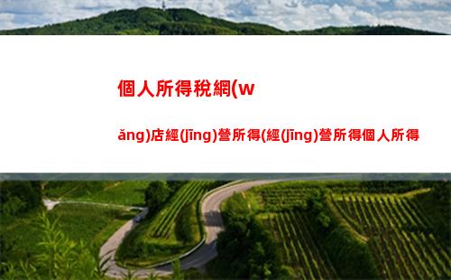 個人所得稅退稅哪里看(個人所得稅退稅申請流程)