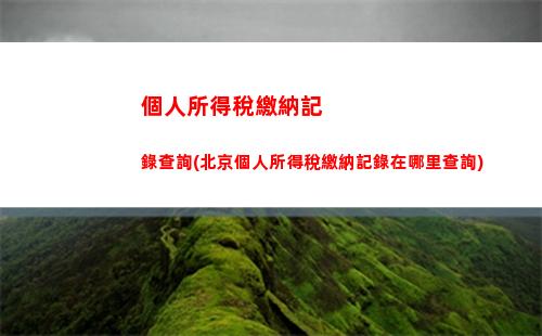 個人所得稅核減(個人所得稅怎么報稅)