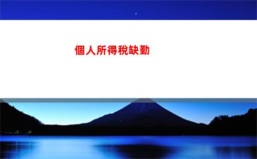 個人所得稅薪金所得excl(個人所得稅薪金所得是實發(fā)工資還是應(yīng)發(fā)工資)
