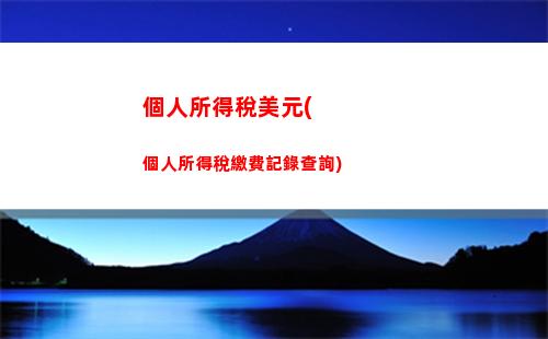 快速查詢個稅，免費電話咨詢！