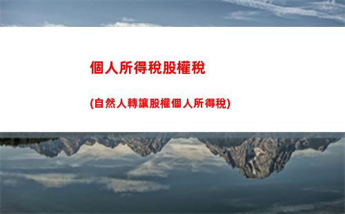 個人所得稅核定(個人所得稅核定應稅所得率表)