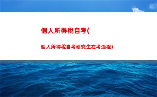 個人所得稅綜合所得規(個人所得稅綜合所得年度匯算流程)