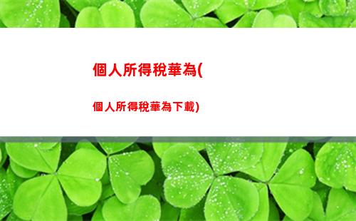 輕松掌握個稅計算！每月提前了解，讓你理財更從容！