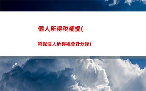 個人所得稅倒賬(個人所得稅多久才能到賬)