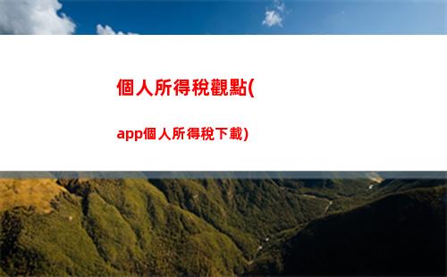 省心又實惠，企業保潔費個稅如何計算？
