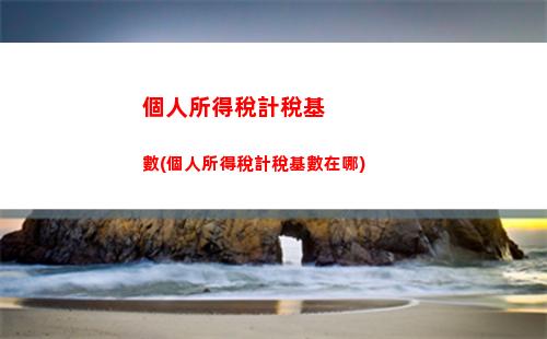 稅收小白必看！教你如何簡單高效地計算個人所得稅