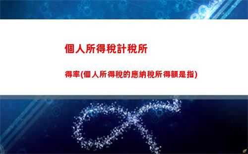 輕松掌握！租賃收入個稅計算攻略，讓你明明白白交稅