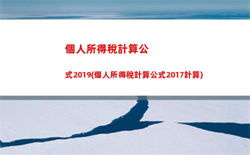 反推個人所得稅(個人所得稅計算器反推稅前)