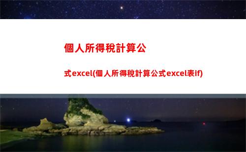 如何計算個人所得稅？看看你是該算實收還是預扣預繳！