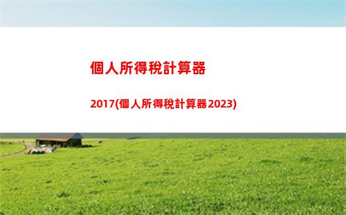輕松享受高薪生活，了解一千萬個人所得稅計算方法！