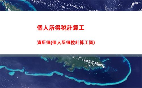 個人所得稅房屋銷售所得(房屋轉讓所得個人所得稅計算)