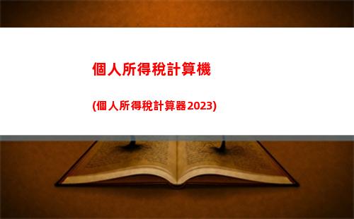 居民個人所得稅所得按(居民綜合所得的個人所得稅怎么計算)