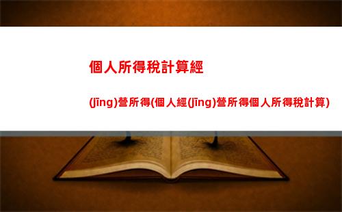 稅負削減！教你合理計算企業(yè)獎金個稅