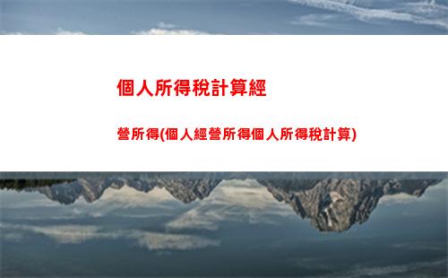 稅負削減！教你合理計算企業獎金個稅