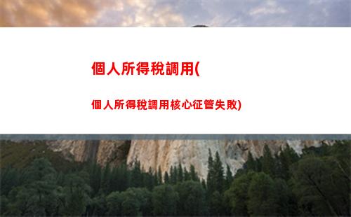 個人所得稅是申請退稅(個人所得稅是申請退稅還是放棄退稅)