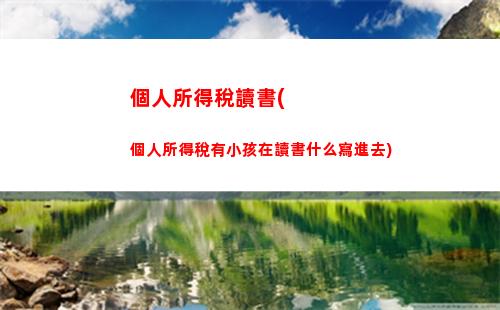 個人所得稅半稅(個人所得稅是怎么扣稅的)