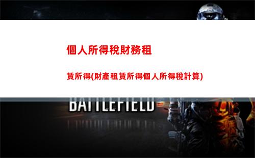 掌握家庭個人所得稅計算方法，避免多余扣稅！