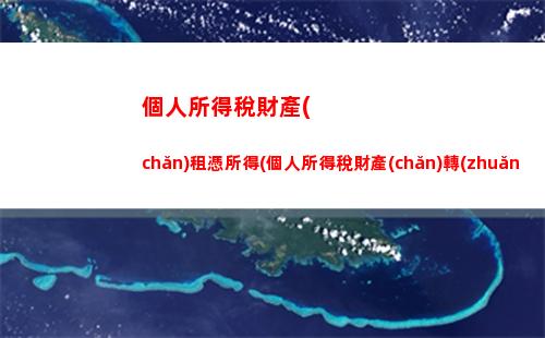 個人所得稅境外意外所得(個人所得稅境外所得抵免限額計算)