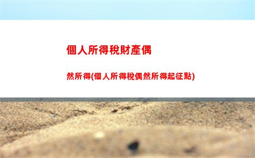 個人所得稅場地(個人所得稅場地租賃)