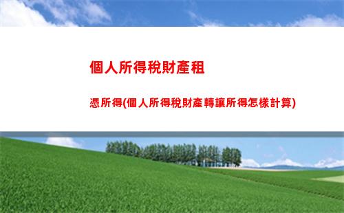 個人所得稅境外意外所得(個人所得稅境外所得抵免限額計算)