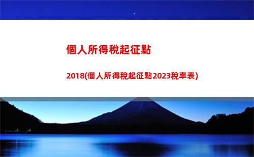 個人所得稅平臺(個人所得稅平臺手機號已經被注冊)