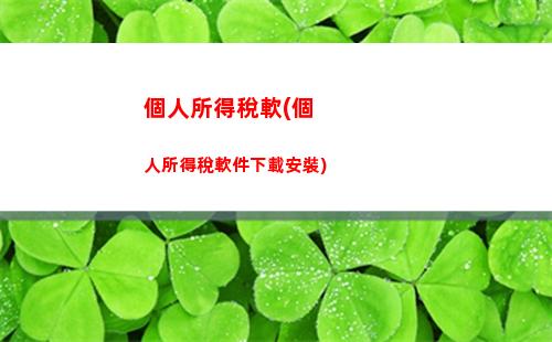 個人所得稅年度匯算時修改(個人所得稅年度匯算修改工資)